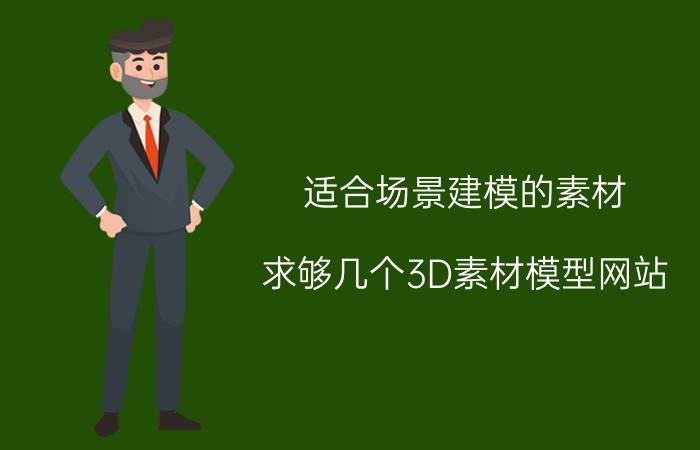 适合场景建模的素材 求够几个3D素材模型网站？